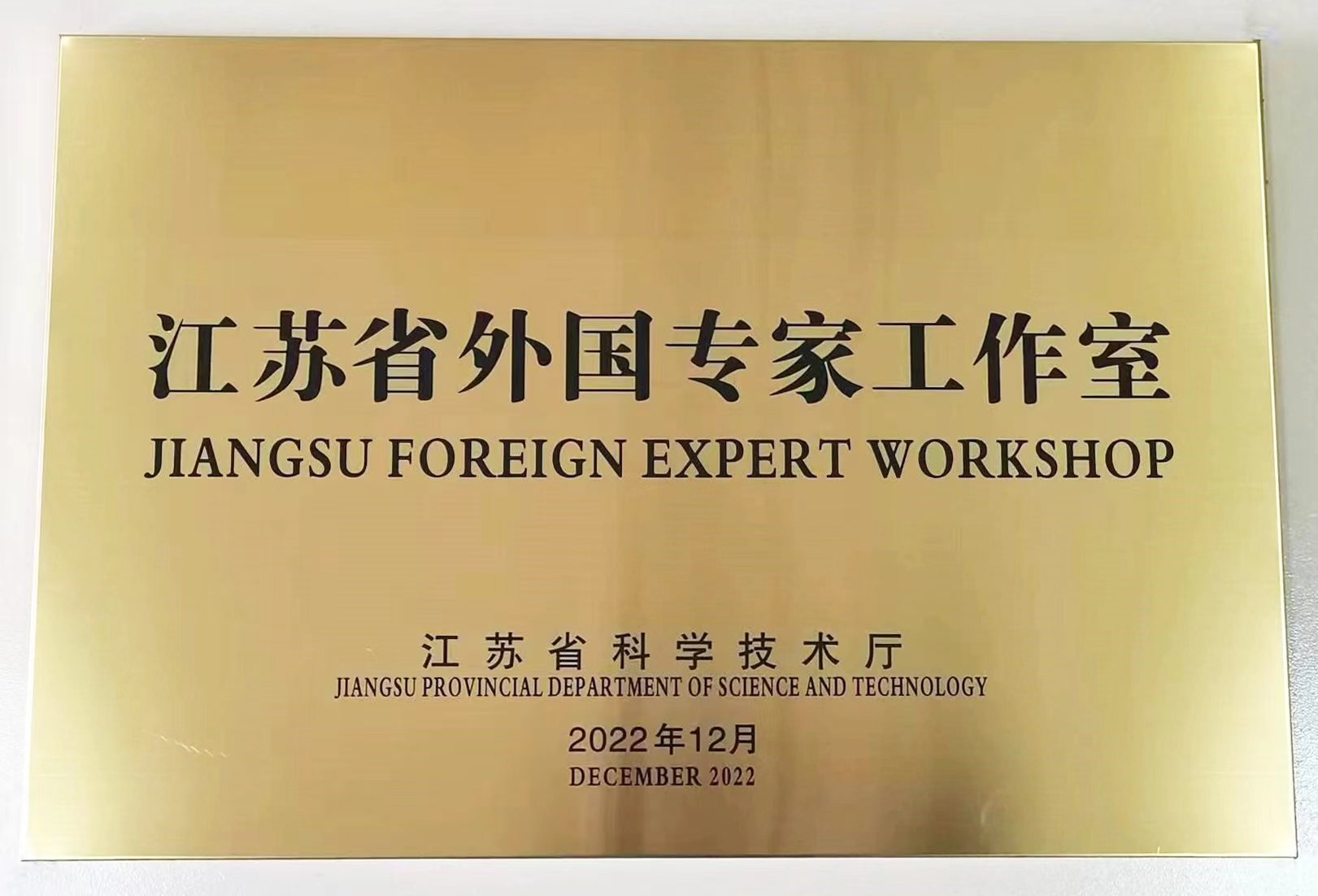 省级荣誉！扬州福克斯荣获“江苏省外国专家工作室”