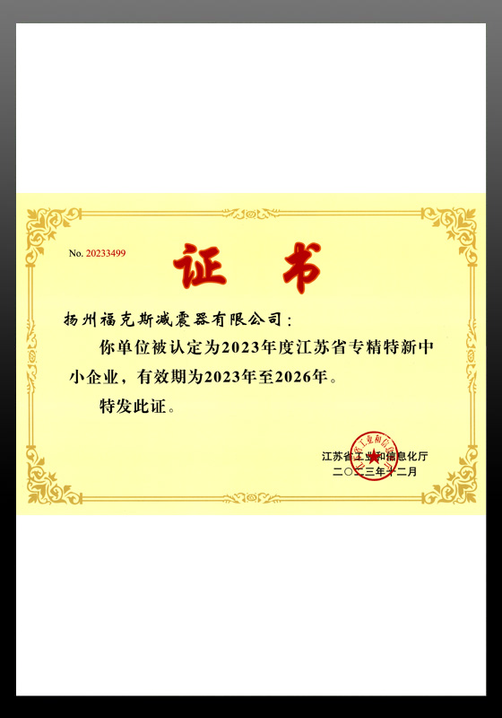 扬州福克斯于荣获“江苏省专精特新中小企业”荣誉称号